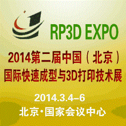 2014第二届中国（北京）国际快速成型与3D打印技术展览会