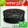 Come3D打印机推荐耗材 makerbot PLA耗材1.75mm 黑色 3D打印耗材