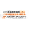 2015中国(西部)国际3D打印与快速成型技术展览会