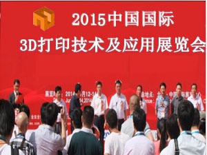 2015中国国际3D打印技术及应用展览会