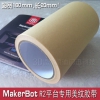 3d打印机 进口耐热美纹纸胶布 MakerBot R2平台专用160mm超宽