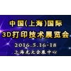 上海3D打印技术论坛暨快速成型展览会