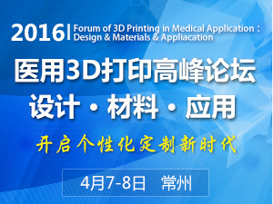 2015医用新材料与3D打印论坛: 交叉 前沿 新时代