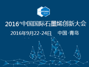 2016年中国国际石墨烯创新大会