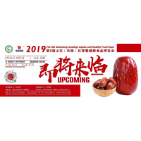2019第八届山东（乐陵）红枣暨健康食品博览会重磅来袭！