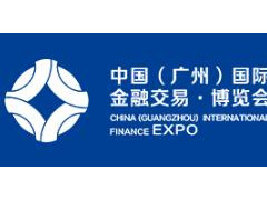 （延期）2020第九届中国（广州）国际金融交易博览会（金交会）