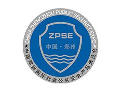 2020第十八届中国（郑州）社会公共安全产品博览会
