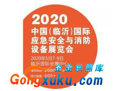 2020中国（临沂）国际应急安全与消防设备展览会