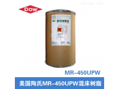 MR-450UPW陶氏树脂MR-450UPW 半导体超纯水树脂