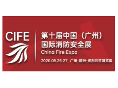 2020第十届中国（广州）国际应急安全、消防安全博览会