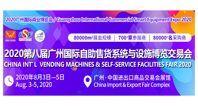 2020第八届中国（广州）国际自助售货系统与设施博览交易会
