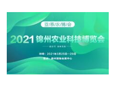 2021锦州农业科技博览会