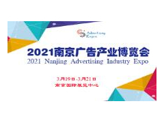 2021第27届南京广告技术设备展览会