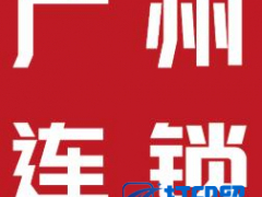 2021广州国际连锁加盟展览会