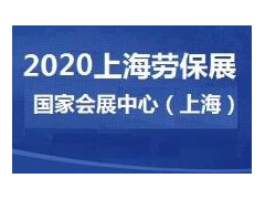 2021上海劳动保护用品博览会