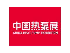 2021第十一届中国（上海）热泵展