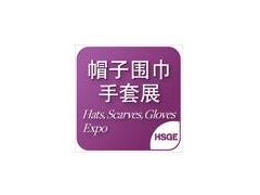 2021上海国际流行服饰展览会、2020上海国际帽子围巾手套展览会