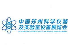 2021中国郑州科学仪器与实验室装备展览会