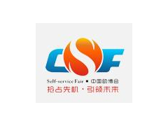 2021第九届中国（广州）国际自助售货系统与设施博览交易会