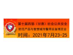 2021西部（甘肃）社会公共安全防范产品与智慧城市警用装备博览会