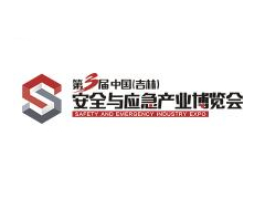2021第三届中国（吉林）安全与应急产业博览会