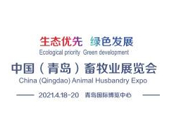 2021中国（青岛）畜牧业展览会
