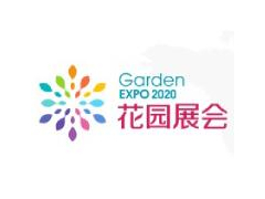 2021第四届中国庭院与花园园艺展览会