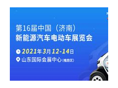 2021第16届中国（济南）新能源汽车电动车展览会