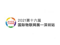 IOTE 2021 第十六届国际物联网展·深圳站