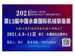 2021第13届中国（永康）国际机床展览会