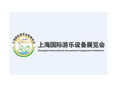 2021年上海国际游乐设备展览会