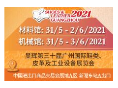 2021第三十届广州国际鞋类、皮革及工业设备展览会