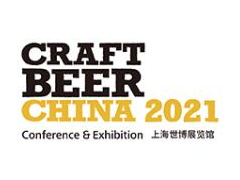 2021中国国际精酿啤酒会议暨展览会（CBCE ）